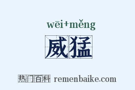 威猛是什么意思的图片